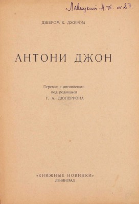 Джером Д.К. Антони Джон / Пер. с англ. под ред. Г.А. Дюперрона. Л.: [Прибой], 1926.